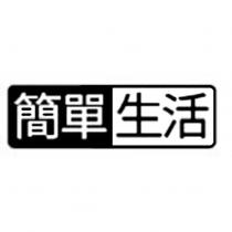 簡單生活及圖