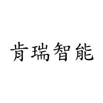 肯瑞智能