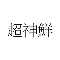 超神鮮