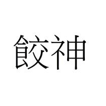 餃神
