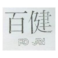 百健 PO JAN 及圖 