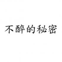 不醉的秘密