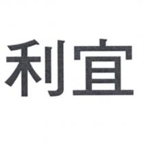 利宜