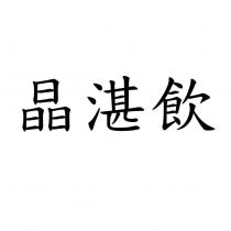 晶湛飲