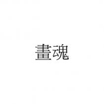 畫魂