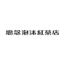 戀念泡沫紅茶店