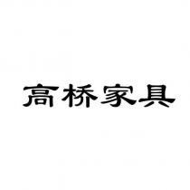 高橋家具