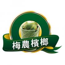梅農檳榔及圖