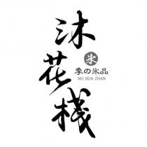 沐花棧 MU HUA ZHAN 及氷 季の氷品