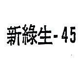 新綠生 45 