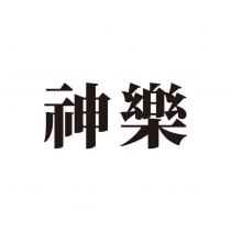 神樂