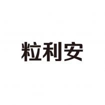 粒利安