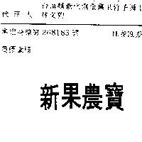 新果農寶