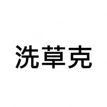洗草克