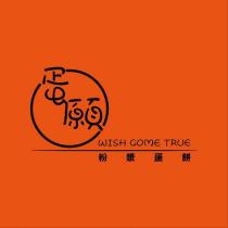 蛋願 Wish Come True 粉漿蛋餅及圖