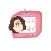 深夜睫目及圖