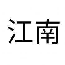 江南