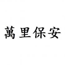 萬里保安