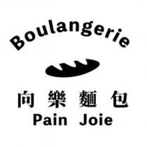 BOULANGERIE PAIN JOIE 向樂麵包及圖