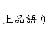 上品語り