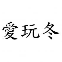 愛玩冬