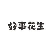 好事花生