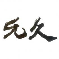 允久設計字
