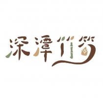 深潭竹筍