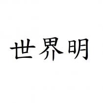 世界明