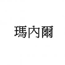 瑪內爾