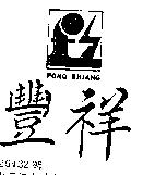 豐祥 FONG SHIANG 及圖 