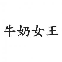 牛奶女王