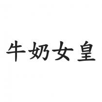 牛奶女皇