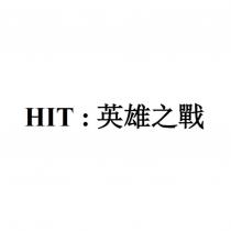 HIT:英雄之戰