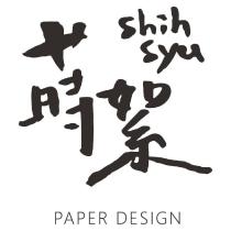 蒔絮 shih syu