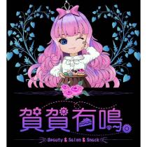 賀賀有鳴及圖
