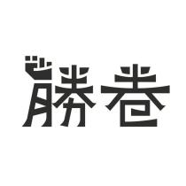 勝卷及圖