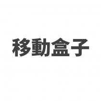 移動盒子