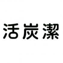 活炭潔