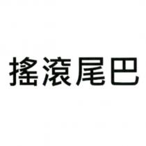 搖滾尾巴