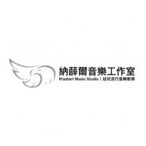 納薛爾音樂工作室 N'asherl Music Studio 幼兒流行音樂教學及圖