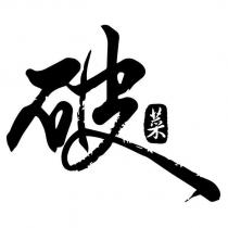破菜