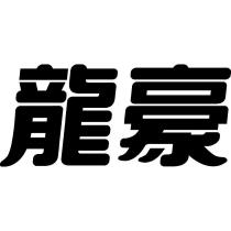 龍豪