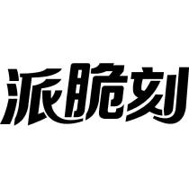 派脆刻