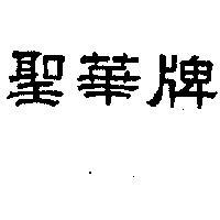 聖華牌