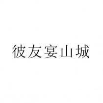 彼友宴山城