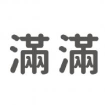 滿滿