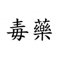 毒藥