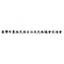 臺灣布農族民族自治及民族議會促進會