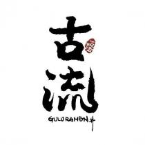 古流 一碗江山 GULU RAMEN 丼 及圖